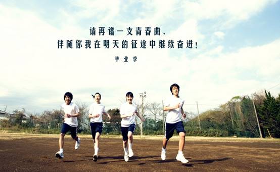 致青春:三亚城市职业学院!再见!