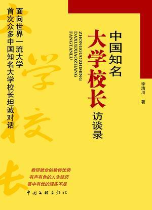 中国知名大学校长访谈录