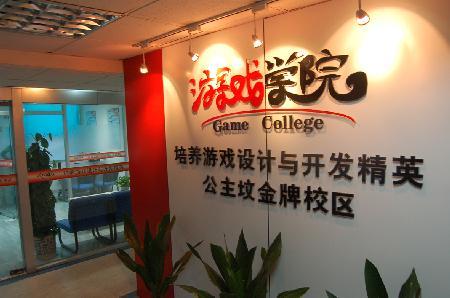 游戏学院公主坟校区