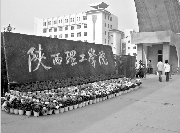 资料图片:陕西理工学院