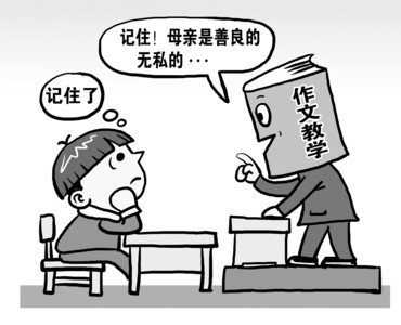 由中小学生作文"模式化撒谎"想到的[图]