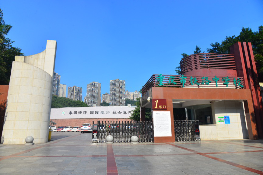 63年名校"宝刀不老",重庆市铁路中学校"软硬兼施"走上