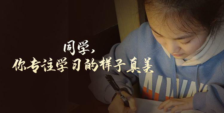 开课啦:同学,你专注学习的样子真美