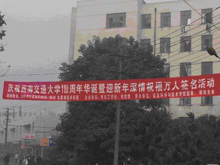 西南交大万人签名为母校110周年校庆送祝福(图)