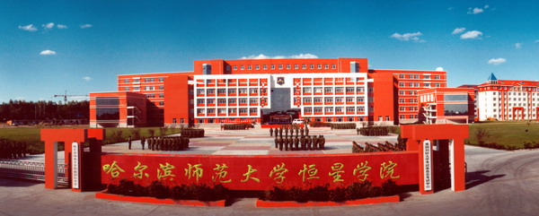 哈尔滨师范大学恒星学院2007年招生