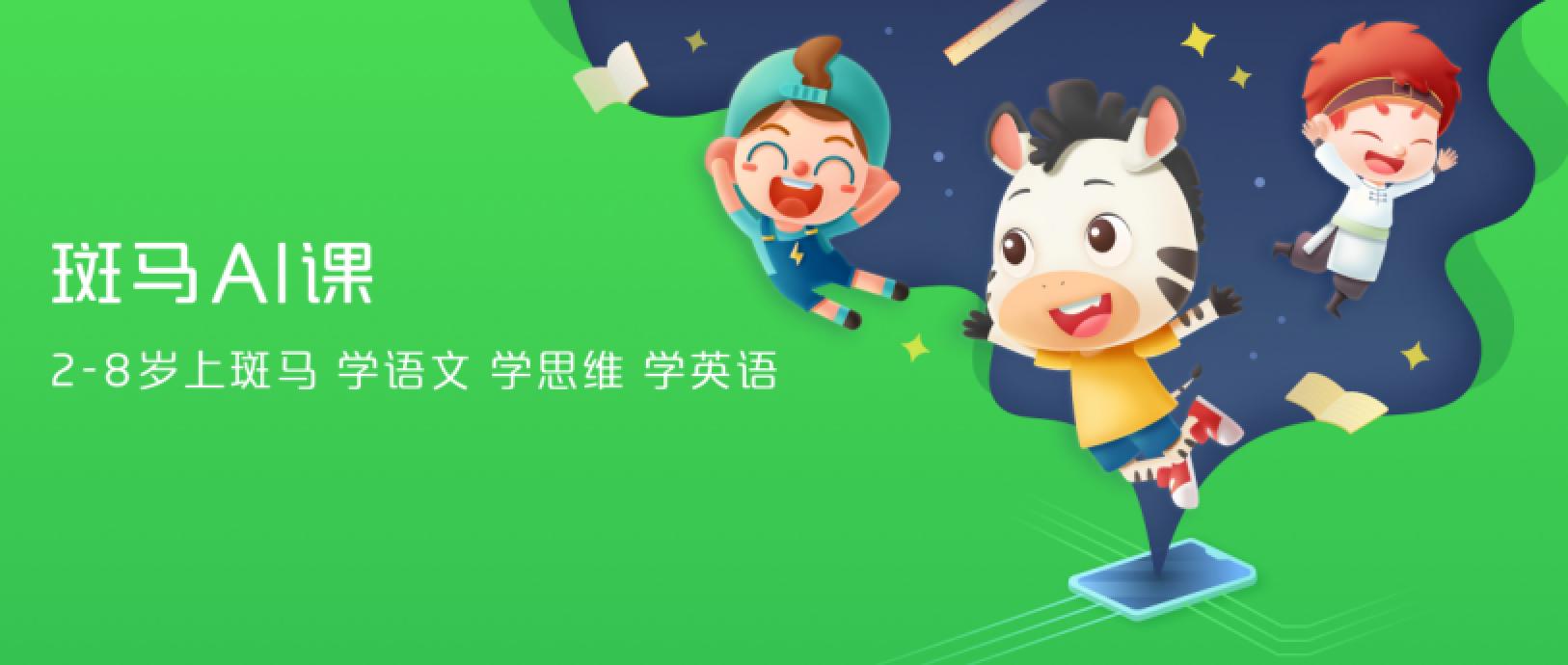 斑马ai课怎么样?教育专家告诉你真相