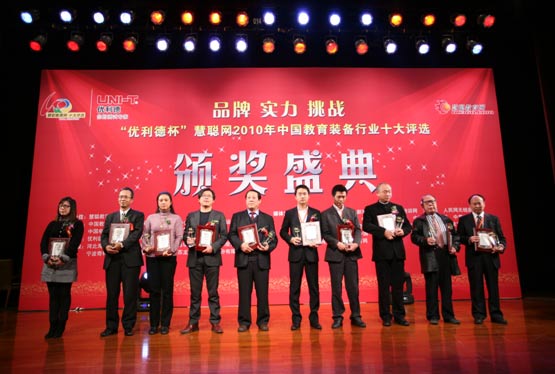2010教育装备行业十大风云人物颁奖台大展雄风