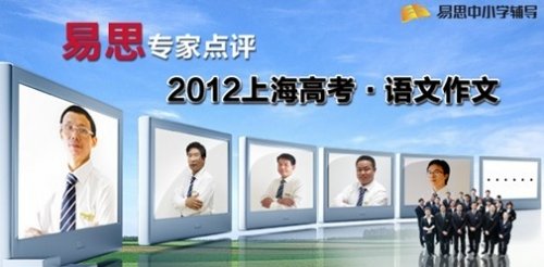 易思专家点评2012上海高考 语文作文