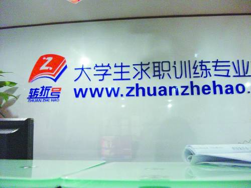 大学生求职培训机构打擦边球 忽悠大学生
