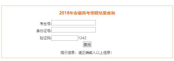 安徽2018高考录取查询入口