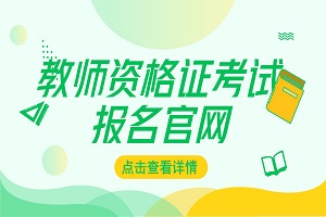 教师资格证考试报名入口