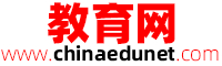 中国教育网-中国教育网是一家综合教育信息网 chinaedunet.com
