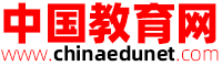 中国教育网-中国教育网是一家综合教育信息网 chinaedunet.com