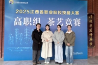九江职业大学学子在2025年江西省职业院校技能大赛茶艺赛项斩获一等奖