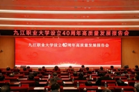 九江职业大学举办设立40周年高质量发展报告会