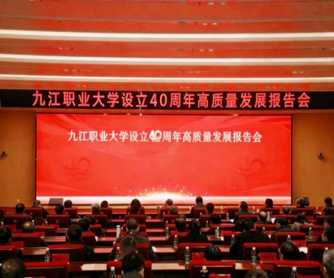 九江职业大学举办设立40周年高质量发展报告会