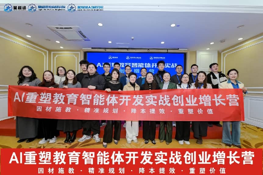 行业首家，全网首发：星耀途《AI重塑教育智能体开发实战创业增长营》圆满收官