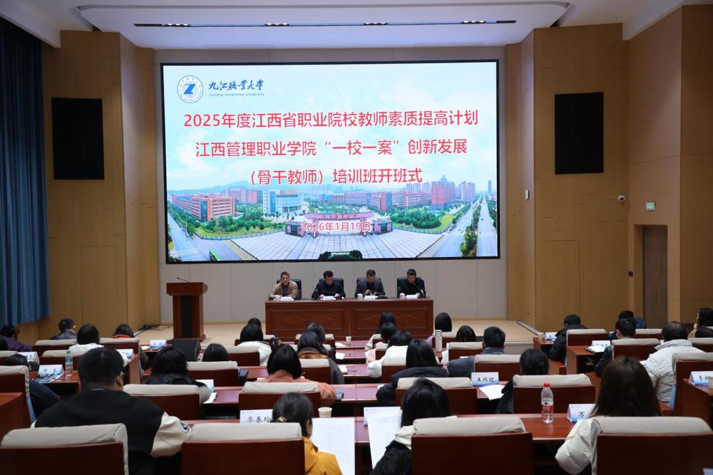 九江职业大学举行2025年度江西省职业院校教师素质提高计划——江西管理职业学院“一校一案”创新发展（骨干教师）培训班开班式