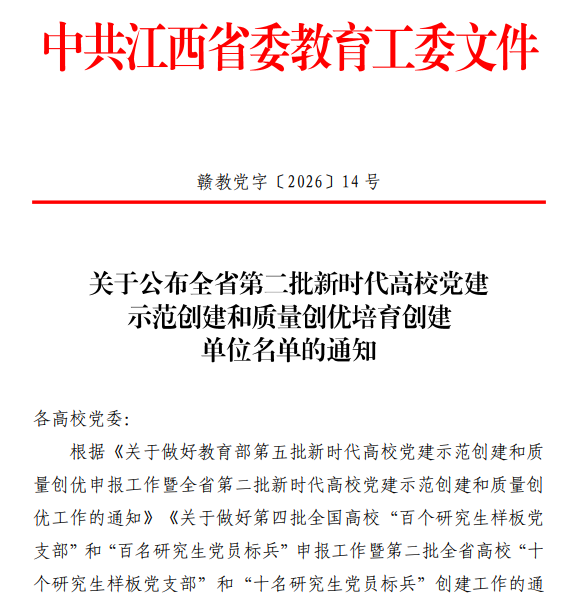 喜报！九江职业大学智能制造学院教工党支部获批全省第二批党建“双创”培育建设立项