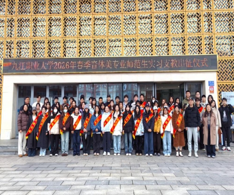 以美育人传薪火 支教践行显担当——九江职业大学举行2026年春季音美专业实习支教出征仪式