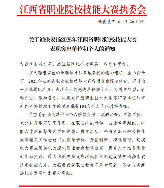 喜报！九江职业大学荣获2025年江西省职业院校技能大赛“表现突出单位”