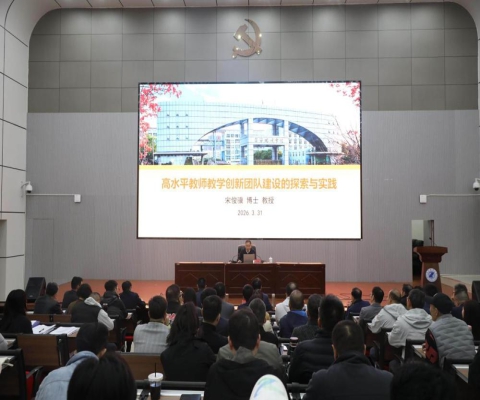 九江职业大学“德珩讲堂”开展《高水平教师教学创新团队建设的探索与实践》专题讲座