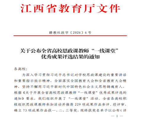 九江职业大学教师团队荣获全省高校思政课教师“一线课堂”活动成果三等奖