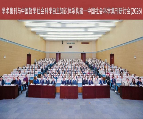 九江职业大学我校《茶文化学刊》受邀参加2026中国社会科学集刊研讨会