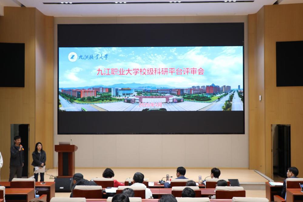 九江职业大学召开校级科研平台评审会