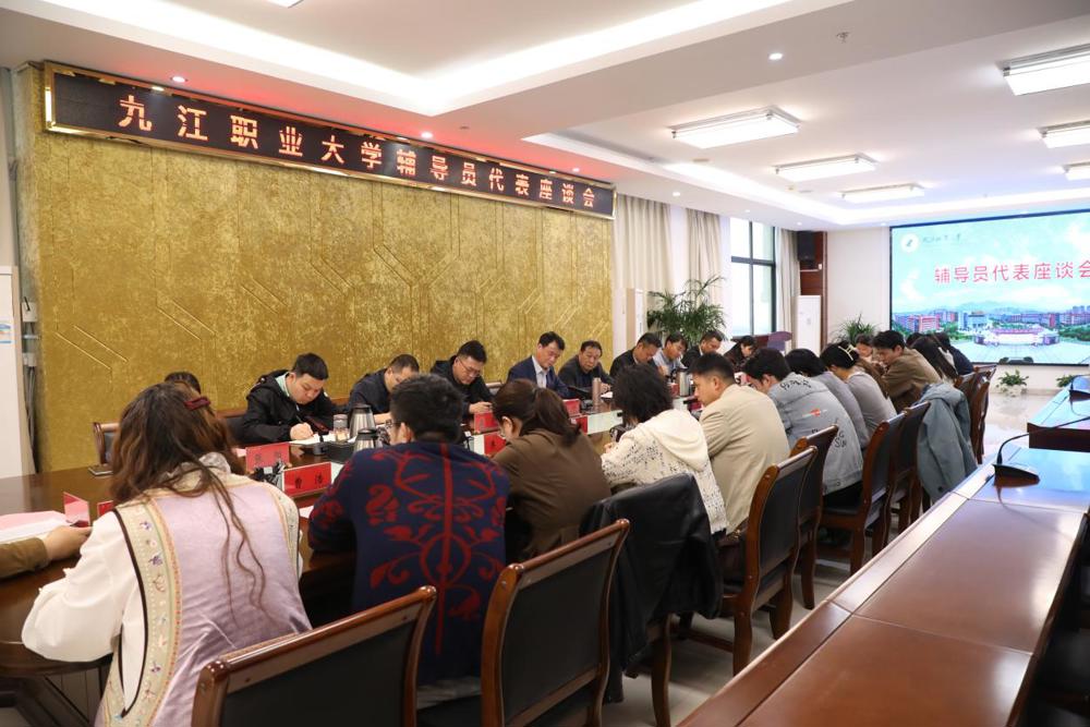 聚焦一线关切 共谋育人良策 ——九江职业大学召开辅导员工作专题座谈会