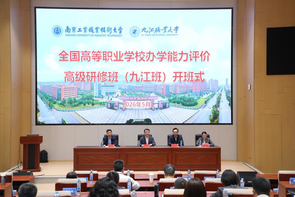 全国高等职业学校办学能力评价高级研修班在九江职业大学开班
