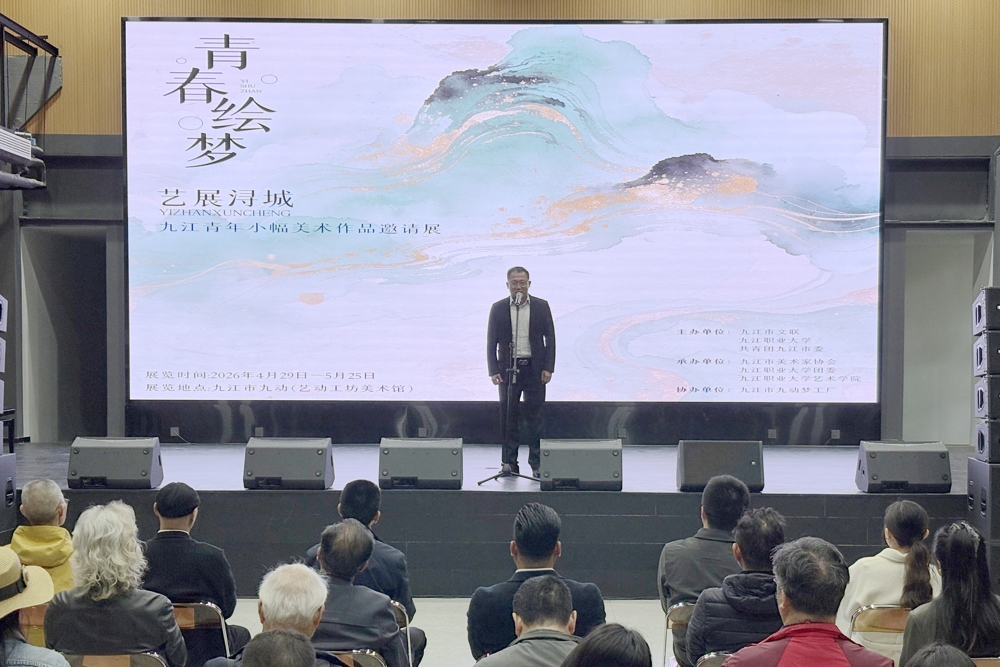青春绘梦・艺展浔城——九江青年小幅美术作品邀请展开幕