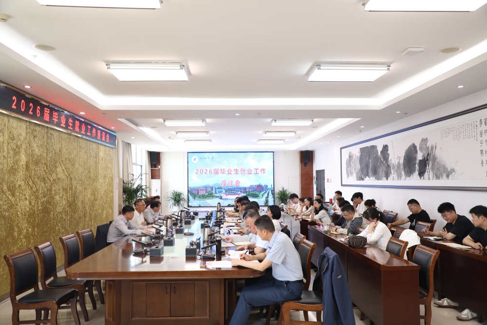 九江职业大学召开2026届毕业生就业工作座谈会