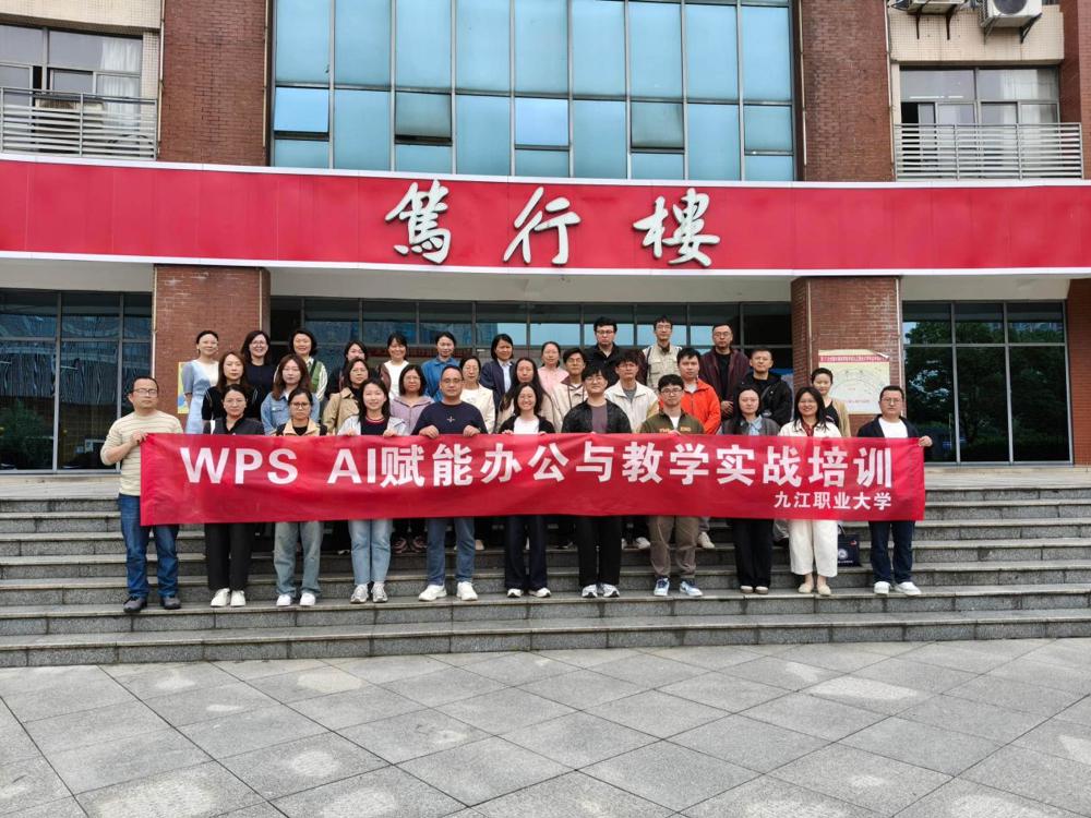 九江职业大学举办“WPS AI赋能办公与教学实战培训周”活动