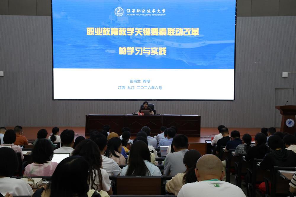 九江职业大学“德珩讲堂”举办《职业教育教学关键要素联动改革的学习与实践》专题讲座