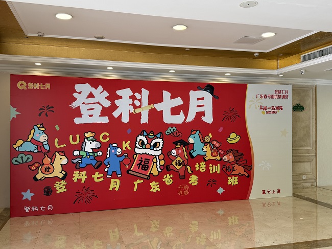 登科七月公考：由C9硕博联合创办的广东本土公职考试培训机构