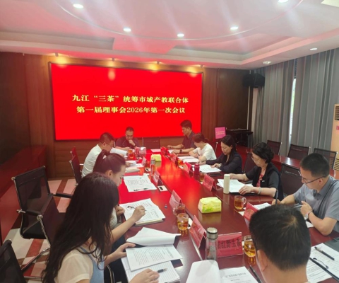 九江“三茶”统筹市域产教联合体第一届理事会2026年第一次会议顺利召开