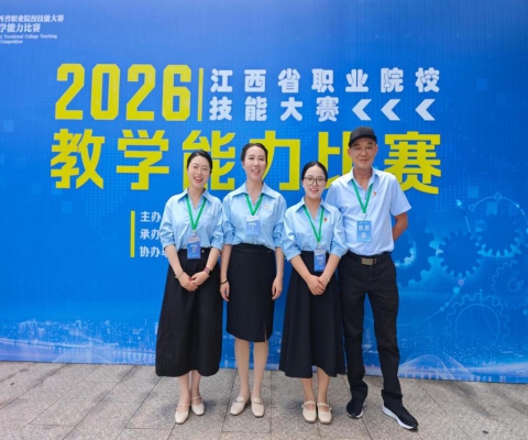 喜报！九江职业大学在2026年江西省职业院校技能大赛教学能力比赛中喜获佳绩