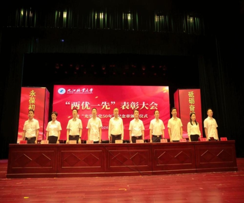 九江职业大学“两优一先”表彰大会暨“光荣在党50年”纪念章颁发仪式隆重举行