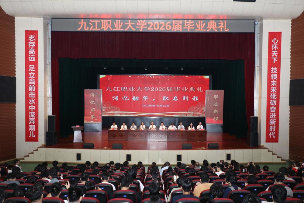 九江职业大学举行2026届毕业典礼暨“十佳青年”证书颁发仪式