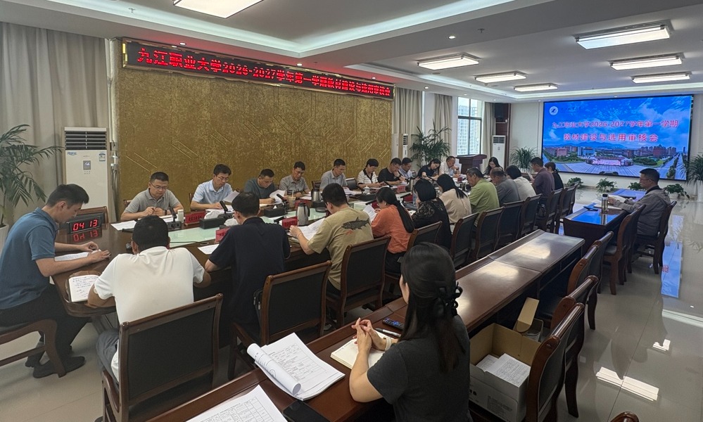 九江职业大学召开2026-2027学年第一学期教材建设与选用审核会