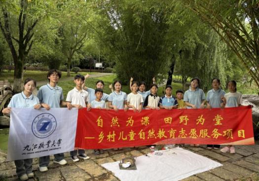 湿地启智润童心 生态科普助振兴——九江职业大学开展湿地生态文明实践志愿服务
