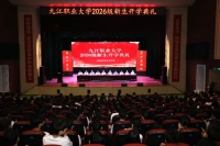 九江职业大学举行2026级新生开学典礼暨“思政第一课”