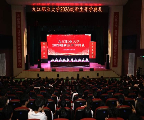 九江职业大学举行2026级新生开学典礼暨“思政第一课”