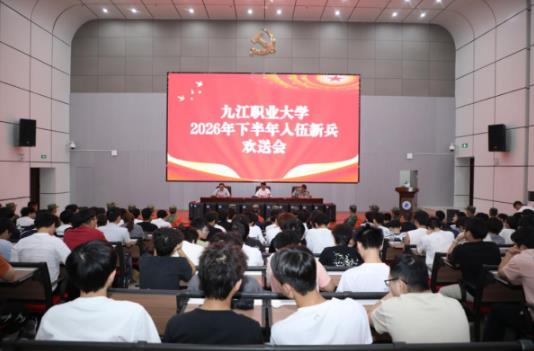 九江职业大学2026年下半年入伍新兵欢送会