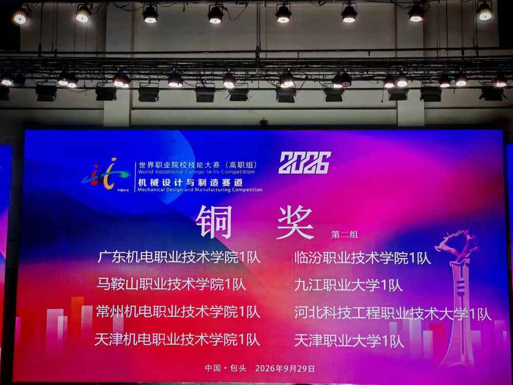 喜报！九江职业大学学子斩获2026年世界职业院校技能大赛总决赛争夺赛机械设计与制造赛道铜奖