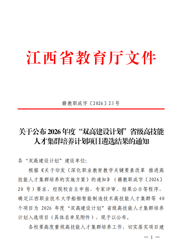 喜报！九江职业大学2个高技能人才集群、3部教材入选2026年度江西省“双高建设计划”项目