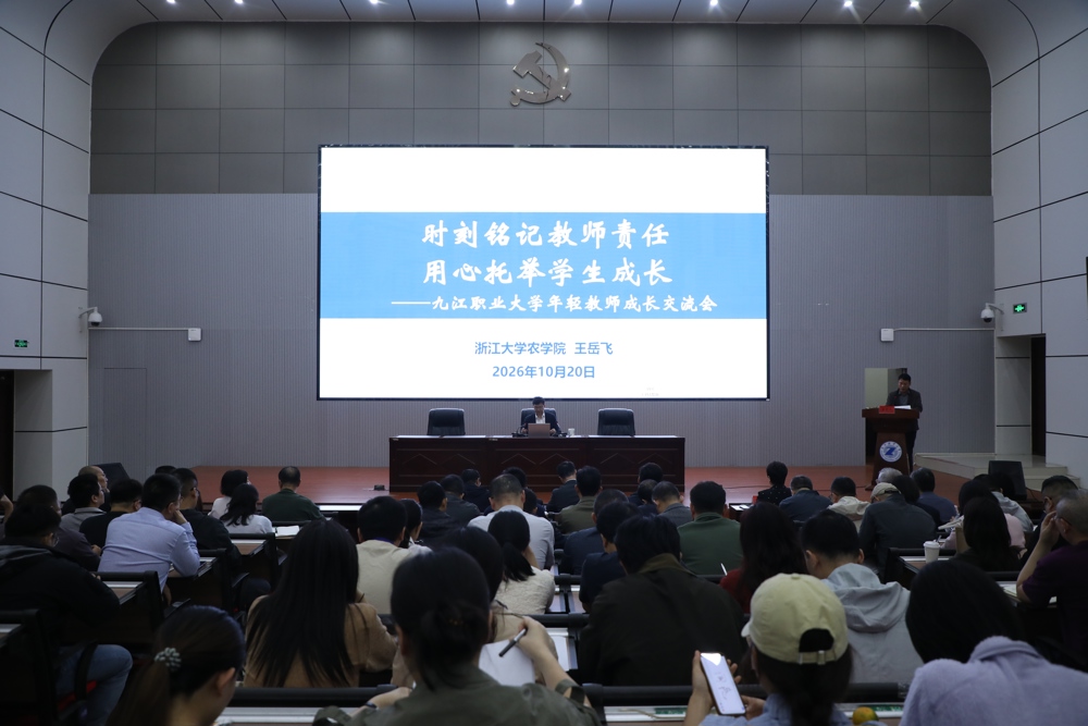 九江职业大学“德珩讲堂”举办《时刻铭记教师责任 用心托举学生成长》专题讲座