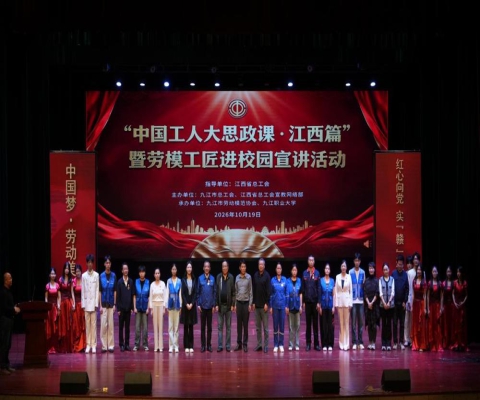 “中国工人大思政课・江西篇”暨劳模工匠进校园宣讲活动在九江职业大学成功举办