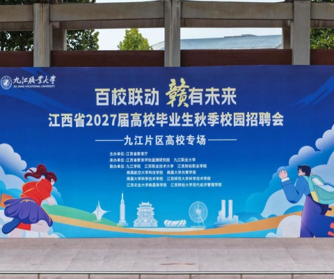 九江职业大学我校举办2027届毕业生秋季大型招聘会